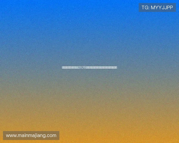 星亿娱乐登陆网站入口:2026世界杯足球明星盘点:焦点球员表现与未来潜力 星亿娱乐登陆网站入口:2026世界杯足球明星盘点:焦点球员表现与未来潜力