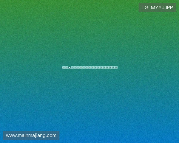 电子娱乐pg免费试玩助力体育网站打造世界杯主题互动专区提升用户粘性与参与度