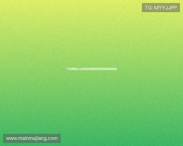 PG娱乐游戏app为足球爱好者提供丰富的世界杯竞猜和赛事直播体验