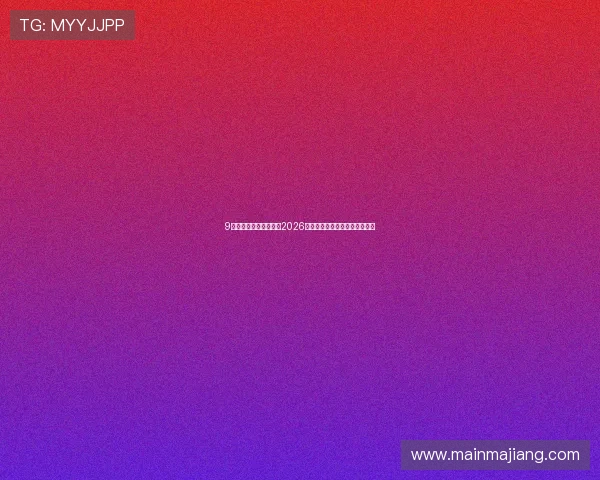 9酷娱乐带你全方位了解2026世界杯赛事最新动态与精彩瞬间