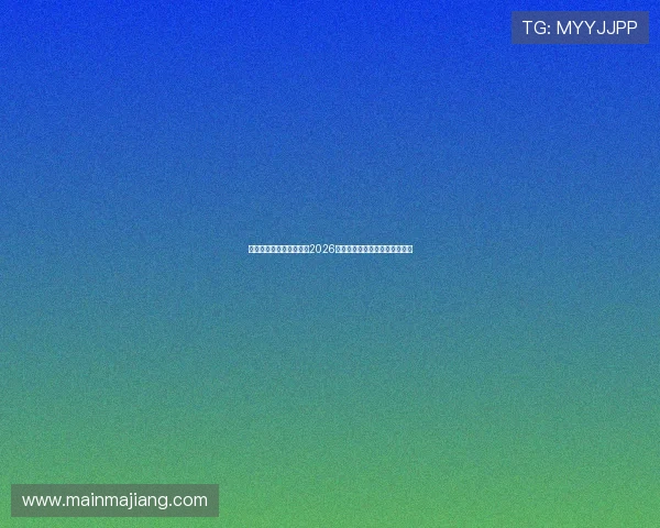 亚美体育娱乐:全面解析2026世界杯赛事最新动态与精彩瞬间 亚美体育娱乐:全面解析2026世界杯赛事最新动态与精彩瞬间
